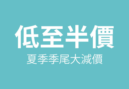 季尾大減價