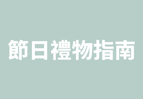 節日送禮指南​